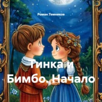 Роман Темников. Тинка и Бимбо. Начало