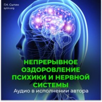 . Непрерывное оздоровление психики и нервной системы