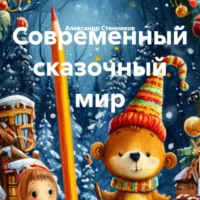 Александр Стенников. Современный сказочный мир