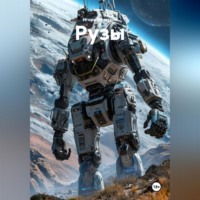 Игорь Кочетков. Рузы