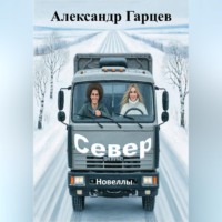 Александр Гарцев. Север