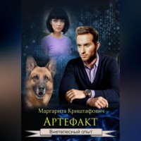 Маргарита Криштафович. Артефакт