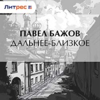 Павел Бажов. Дальнее-Близкое