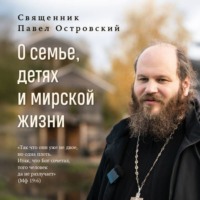священник Павел Островский. О семье, детях и мирской жизни
