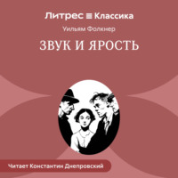 Уильям Катберт Фолкнер. Звук и ярость