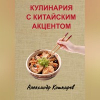 Александр Кошкарев. Кулинария с китайским акцентом