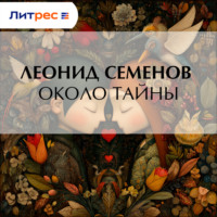 . Около тайны