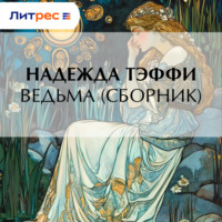 Надежда Тэффи. Ведьма (сборник)