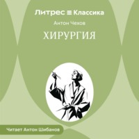 Антон Чехов. Хирургия