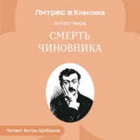 . Смерть чиновника