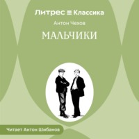 Антон Чехов. Мальчики