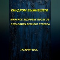 Юрий Гагарин. Синдром выжившего. Мужское здоровье после 35 в условиях вечного стресса