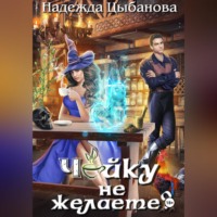 Надежда Цыбанова. Чайку не желаете?