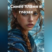 Александр Кириенков. Синее пламя в глазах