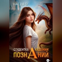. Студентка Академии Познаний (Академия Познаний - 1)