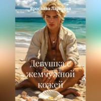 . Девушка с жемчужной кожей