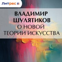 . О новой теории искусства