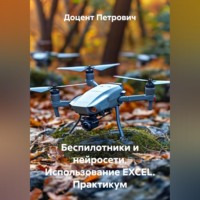 . Беспилотники и нейросети.Использование EXCEL