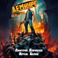 Дмитрий Дорничев. Демиург. Том 4