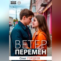 . Ветер перемен