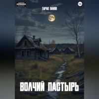 . Волчий пастырь