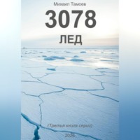 Михаил Тамоев. 3078. Лед