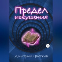 Дмитрий Цветков. Предел искушения