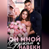 . Он Мной Одержим Навеки