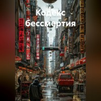 . Кодекс бессмертия