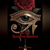 . Глаз Гора.Проклятие фараонов
