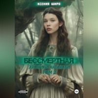 Ксения Широ. Антанати. Бессмертная