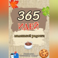 Бетонная Вафля. 365 дней маленькой радости