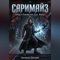 . Саримайз Сечер и Пожиратель Душ Финал