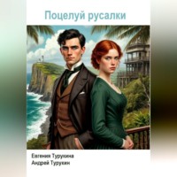 Евгения Турукина. Поцелуй русалки