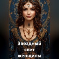 . Звездный свет женщины