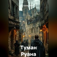 Сергей Поляков. Туман Руана