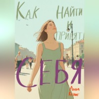 Анна Кениг. Как найти и принять себя