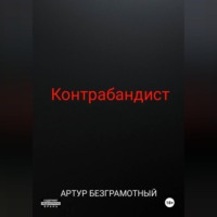 Артур Безграмотный. Контрабандист