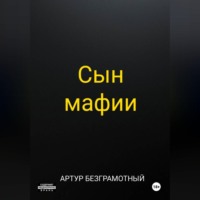Артур Безграмотный. Сын мафии