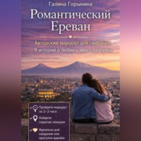 Галина Горынина. Романтический Ереван