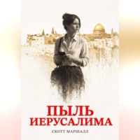 Скотт Маршалл. Пыль Иерусалима
