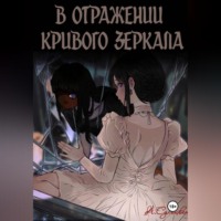 Анастасия Марала. В отражении кривого зеркала.