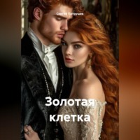 . Золотая клетка