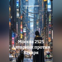 . Москва 2525 Алтарник против Кесаря