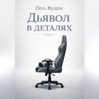 Пол Вуден. Дьявол в деталях