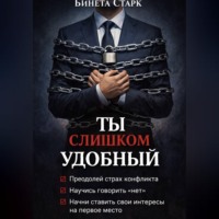 . Ты слишком удобный