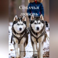 . Собачья любовь