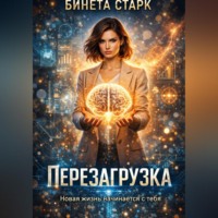 Бинета Старк. Перезагрузка
