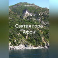 Сергей Гончаров. Святая гора Афон