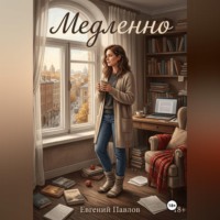 . Медленно